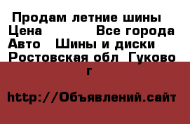 Продам летние шины › Цена ­ 8 000 - Все города Авто » Шины и диски   . Ростовская обл.,Гуково г.